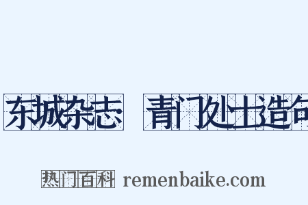 东城杂志·青门处士造句是什么意思的图片